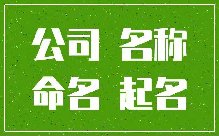  服装公司最佳名字大全,大气亮眼的服装公司起名大全